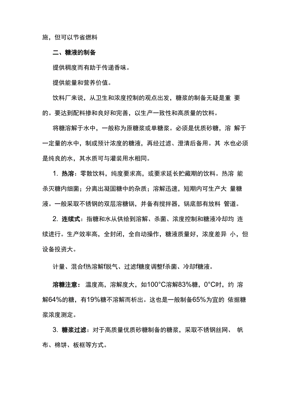 碳酸饮料的生产工艺流程介绍_第4页