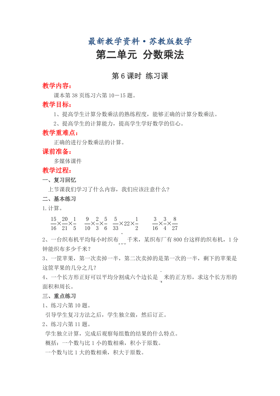 最新【苏教版】六年级上册数学：第2单元分数乘法教案第6课时 练习课_第1页