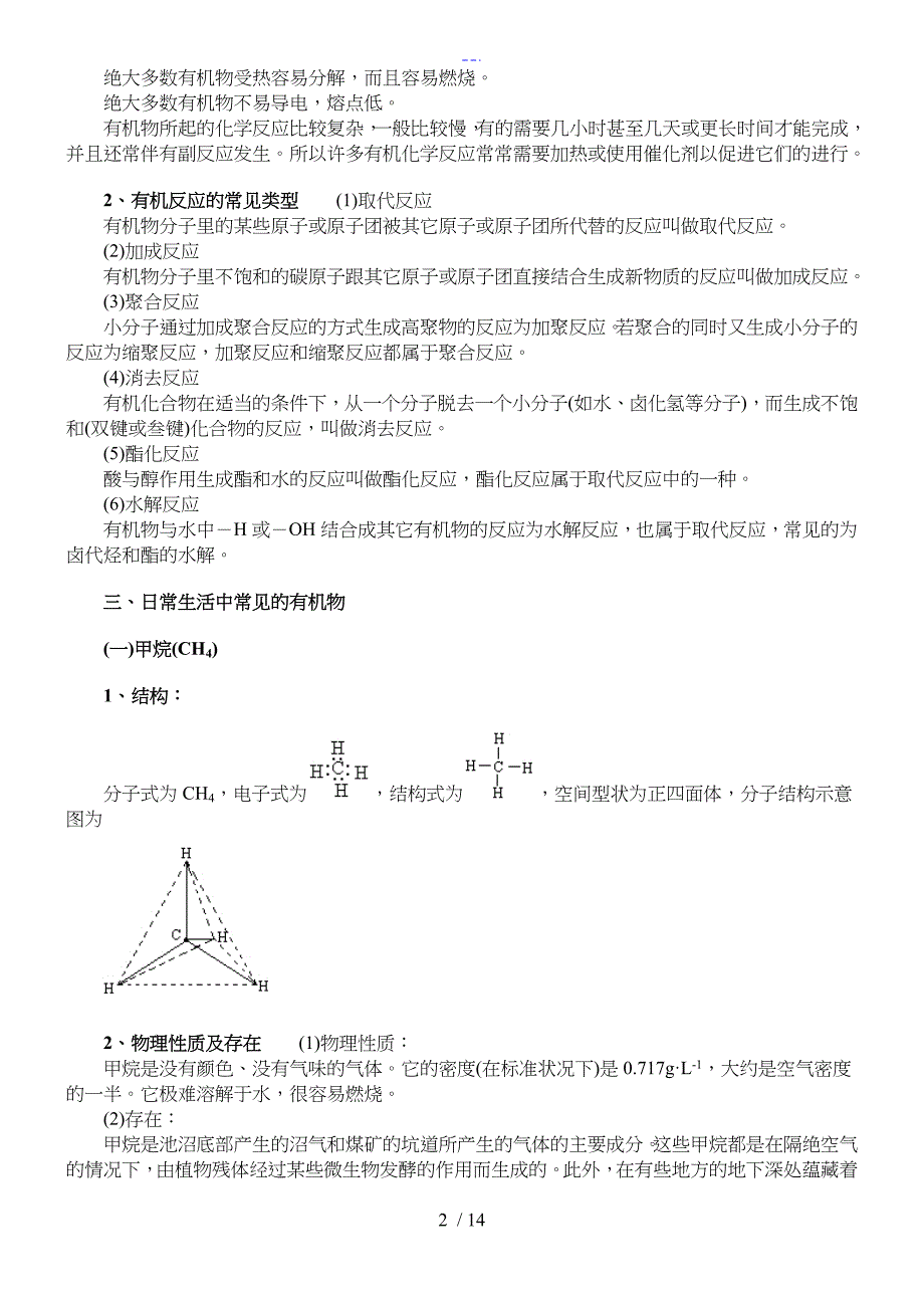 高一有机化学知识点_第2页