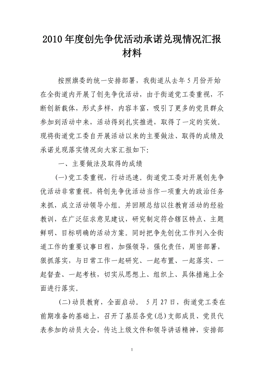 创先争优活动承诺兑现情况总结.doc_第1页