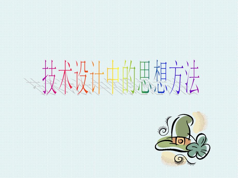 常初芳：技术设计中的思想方法.ppt_第1页