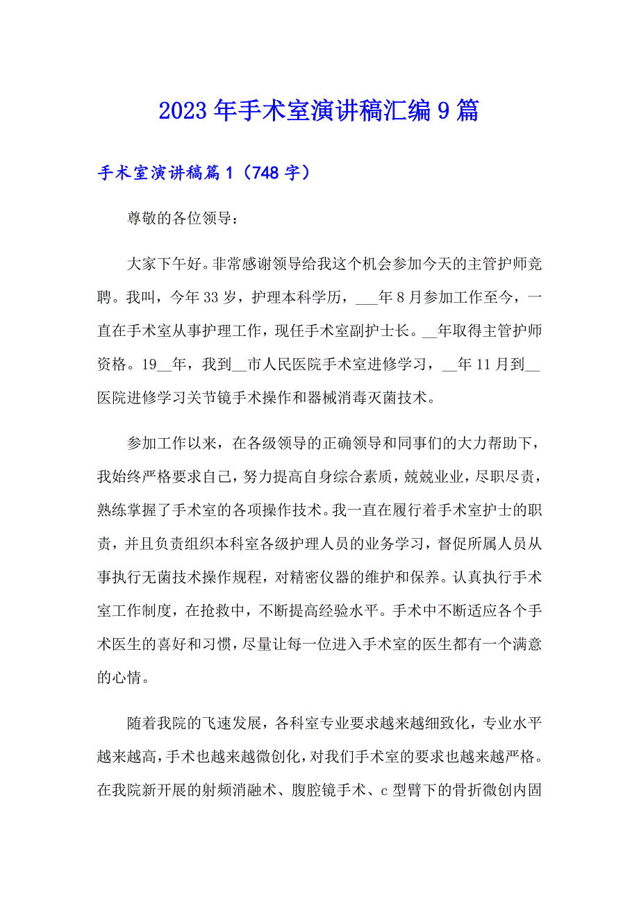 2023年手术室演讲稿汇编9篇_第1页