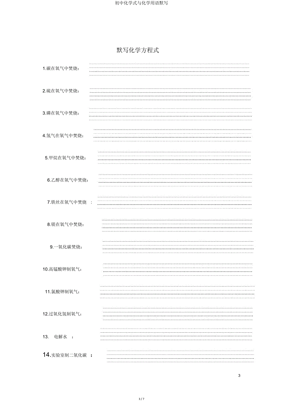 初中化学式与化学用语默写.doc_第3页