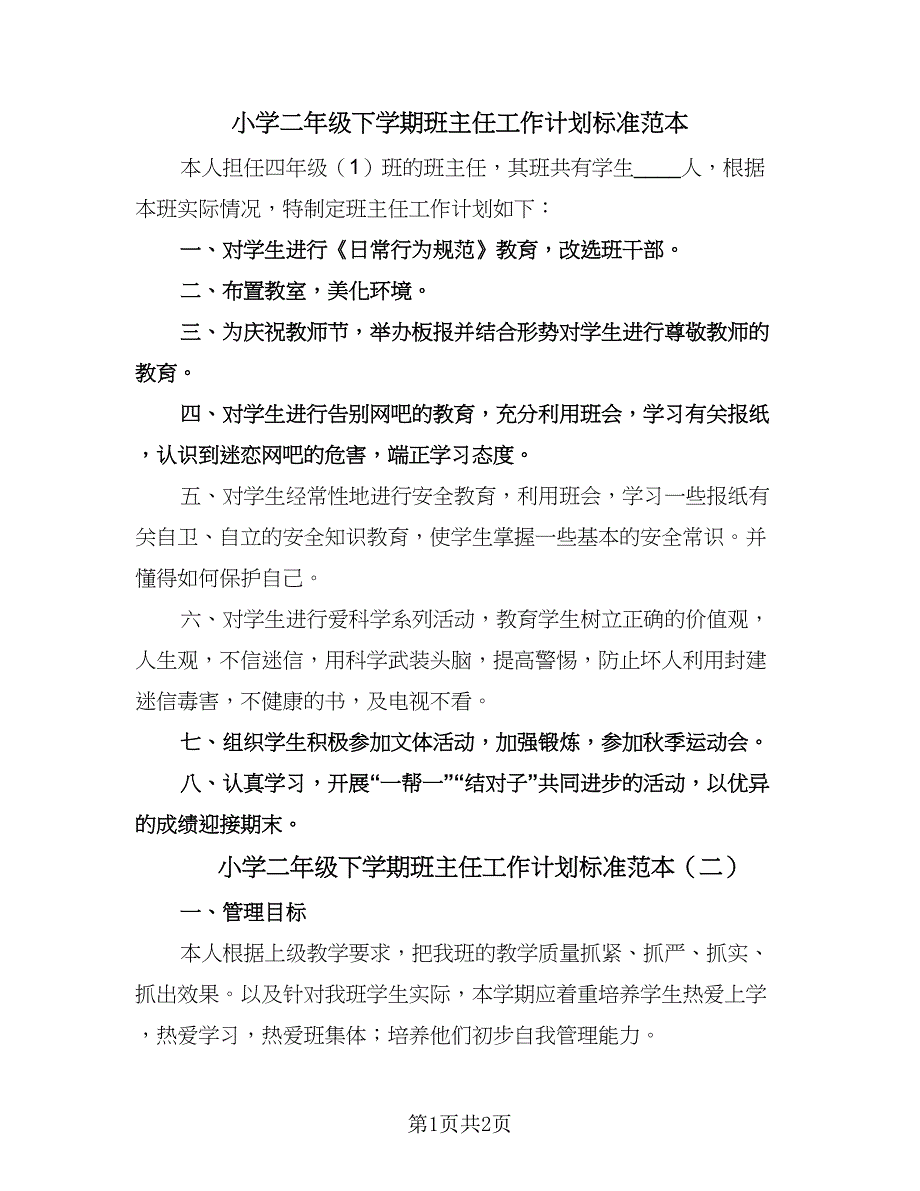 小学二年级下学期班主任工作计划标准范本（二篇）.doc_第1页