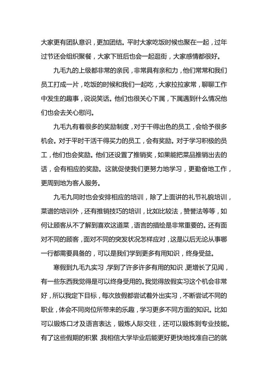 寒假社会实践报告-餐饮公司实习.docx_第5页