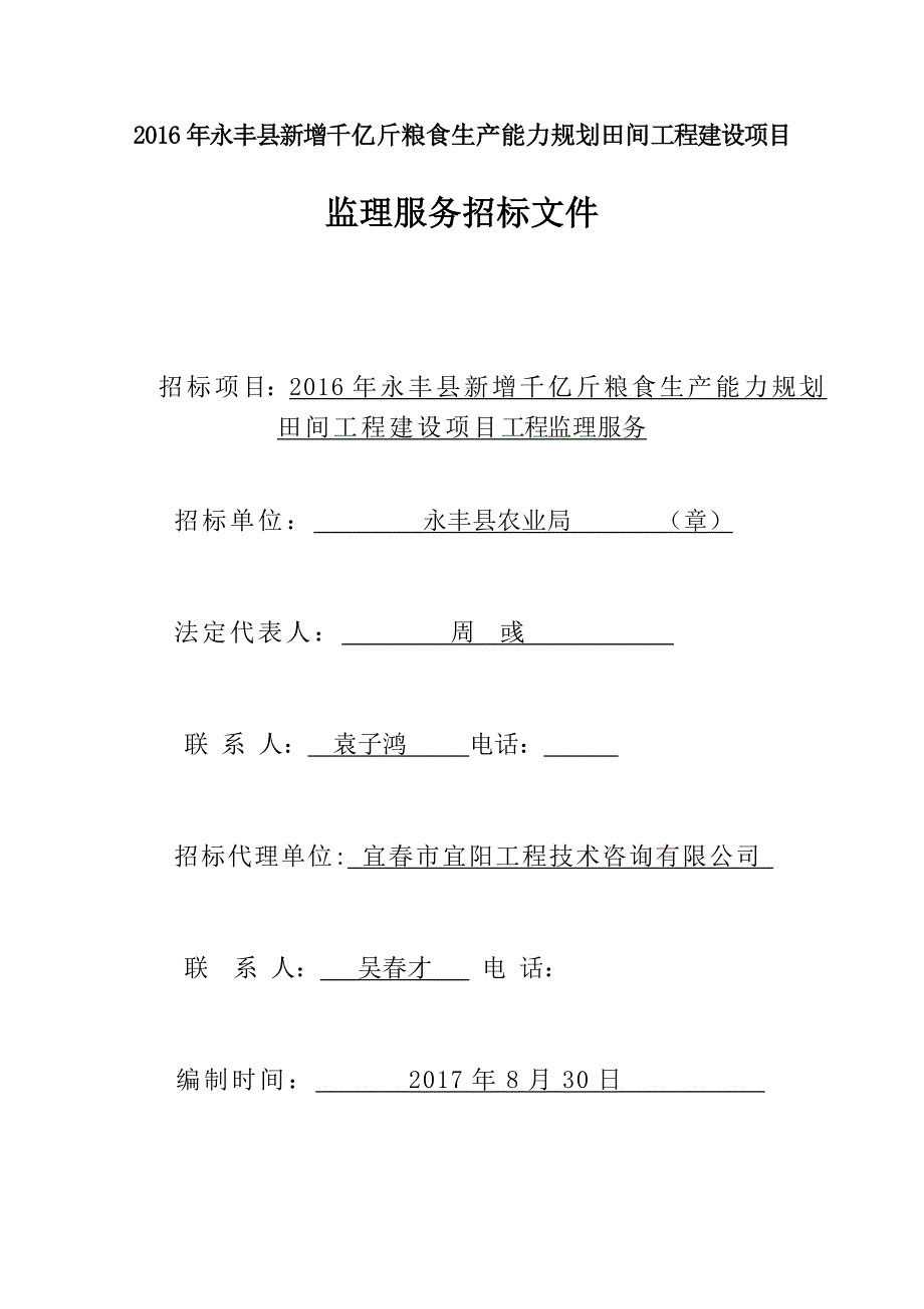 2016年永丰新增千亿斤粮食生产能力规划田间工程建设项目_第1页