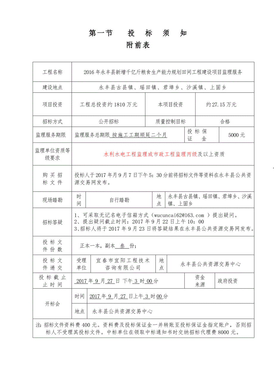 2016年永丰新增千亿斤粮食生产能力规划田间工程建设项目_第2页