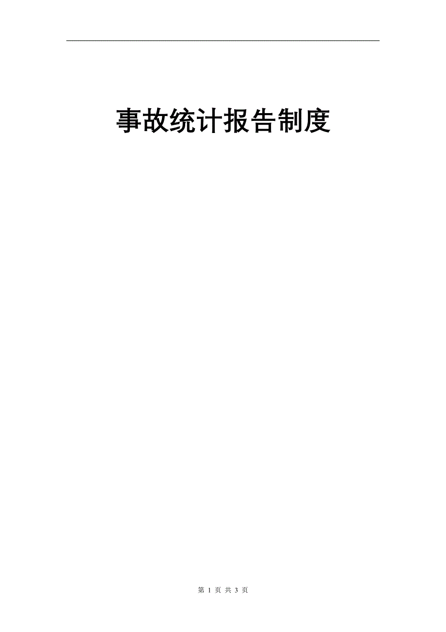 事故统计报告制度范本.doc_第1页