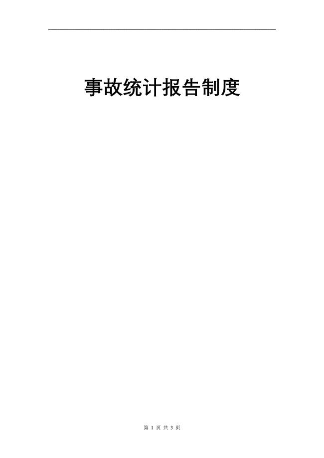 事故统计报告制度范本.doc