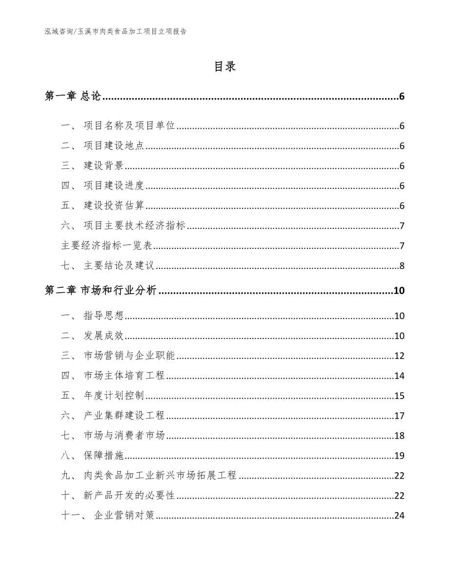 玉溪市肉类食品加工项目立项报告_第1页