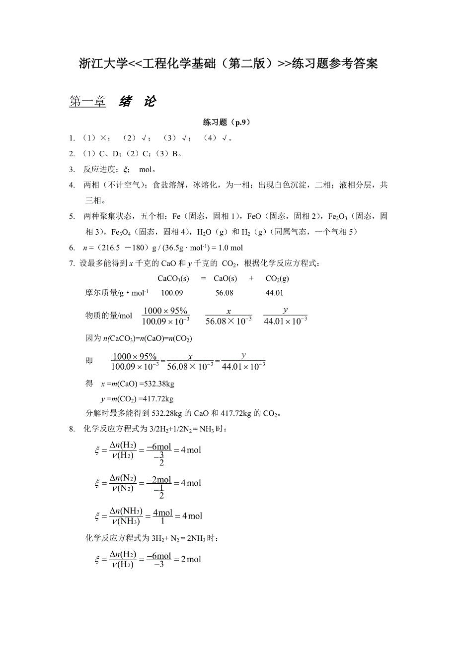 工程化学基础(第二版)练习题参考答案-浙大版.doc_第1页