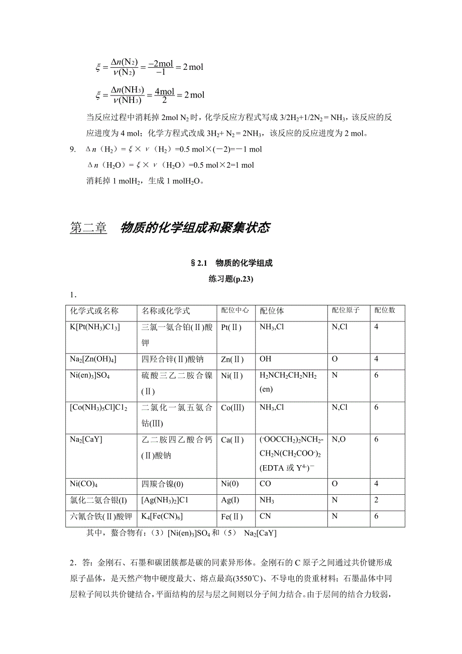 工程化学基础(第二版)练习题参考答案-浙大版.doc_第2页