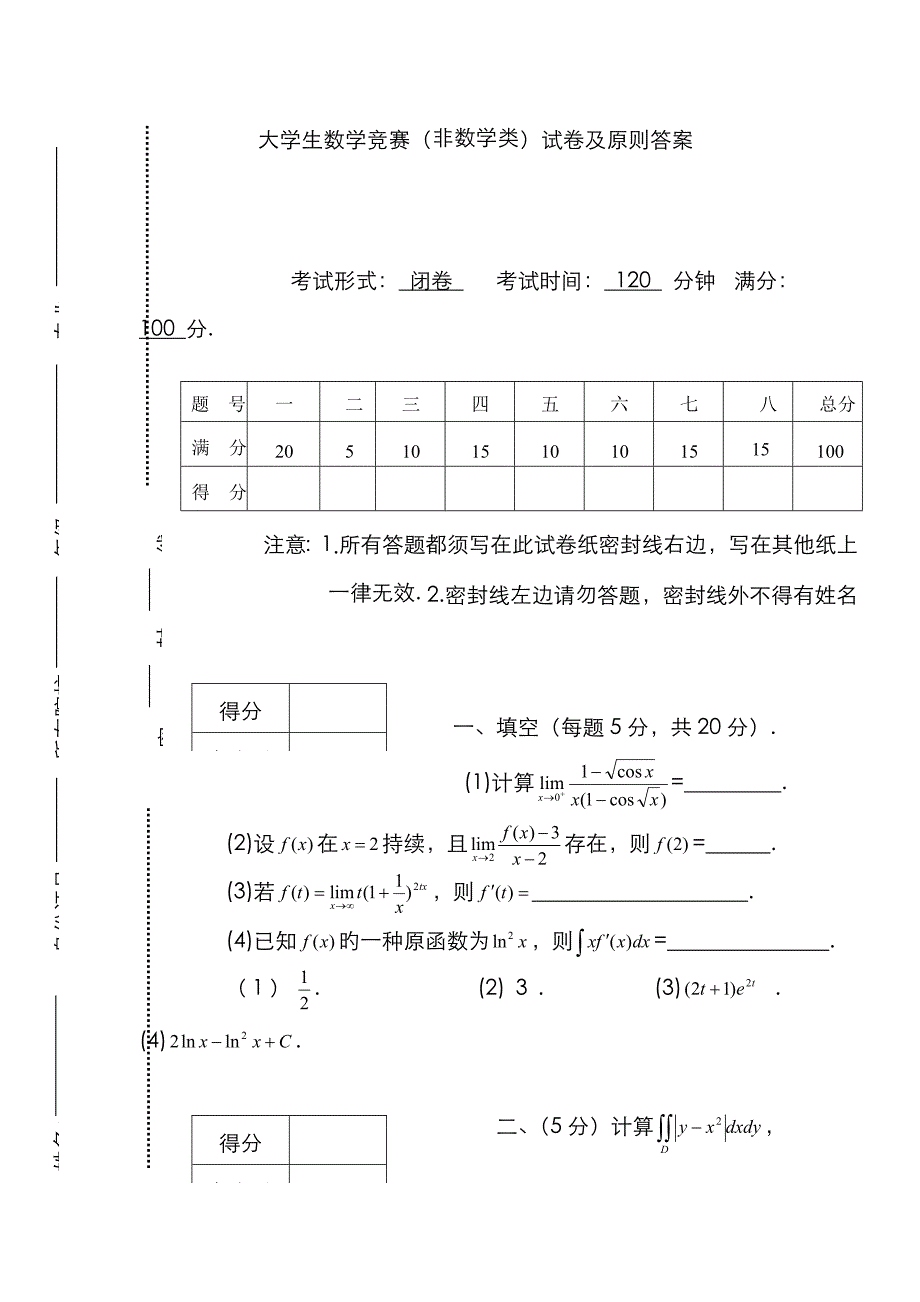 2023年大学生数学竞赛非数试题及答案_第1页