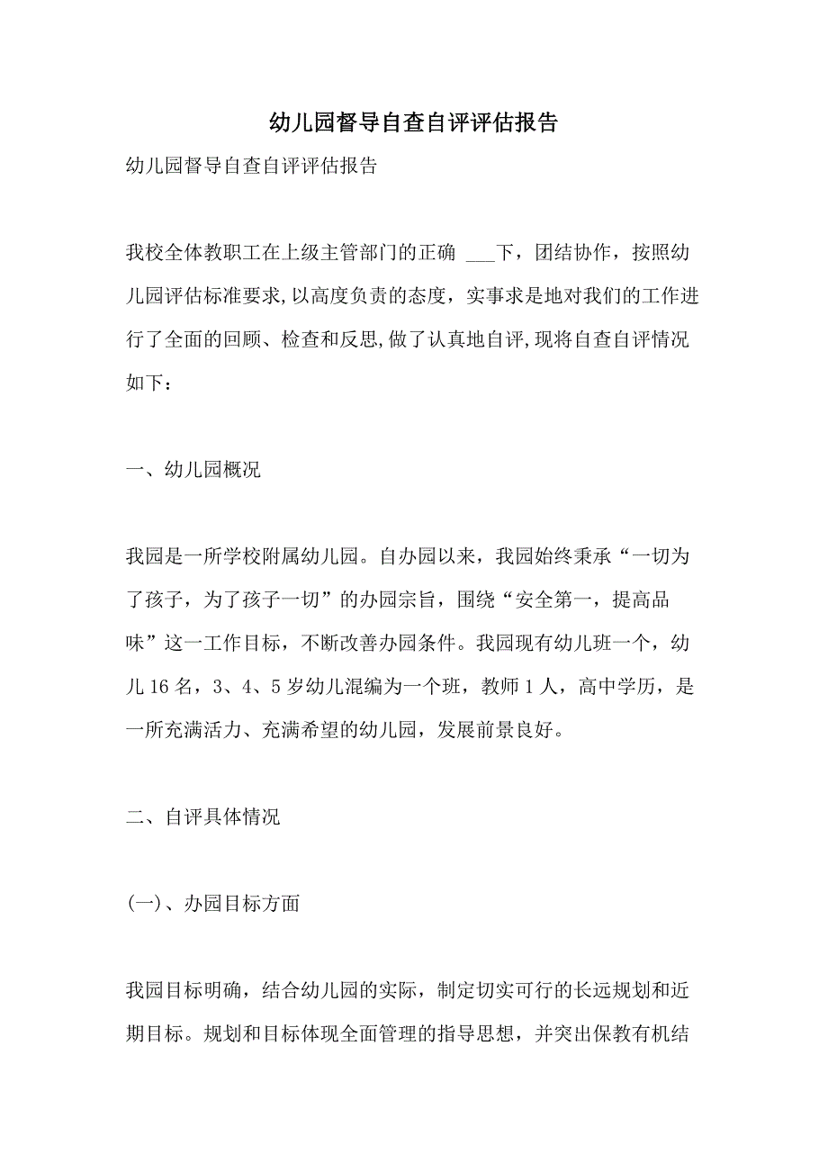 2021年幼儿园督导自查自评评估报告_第1页