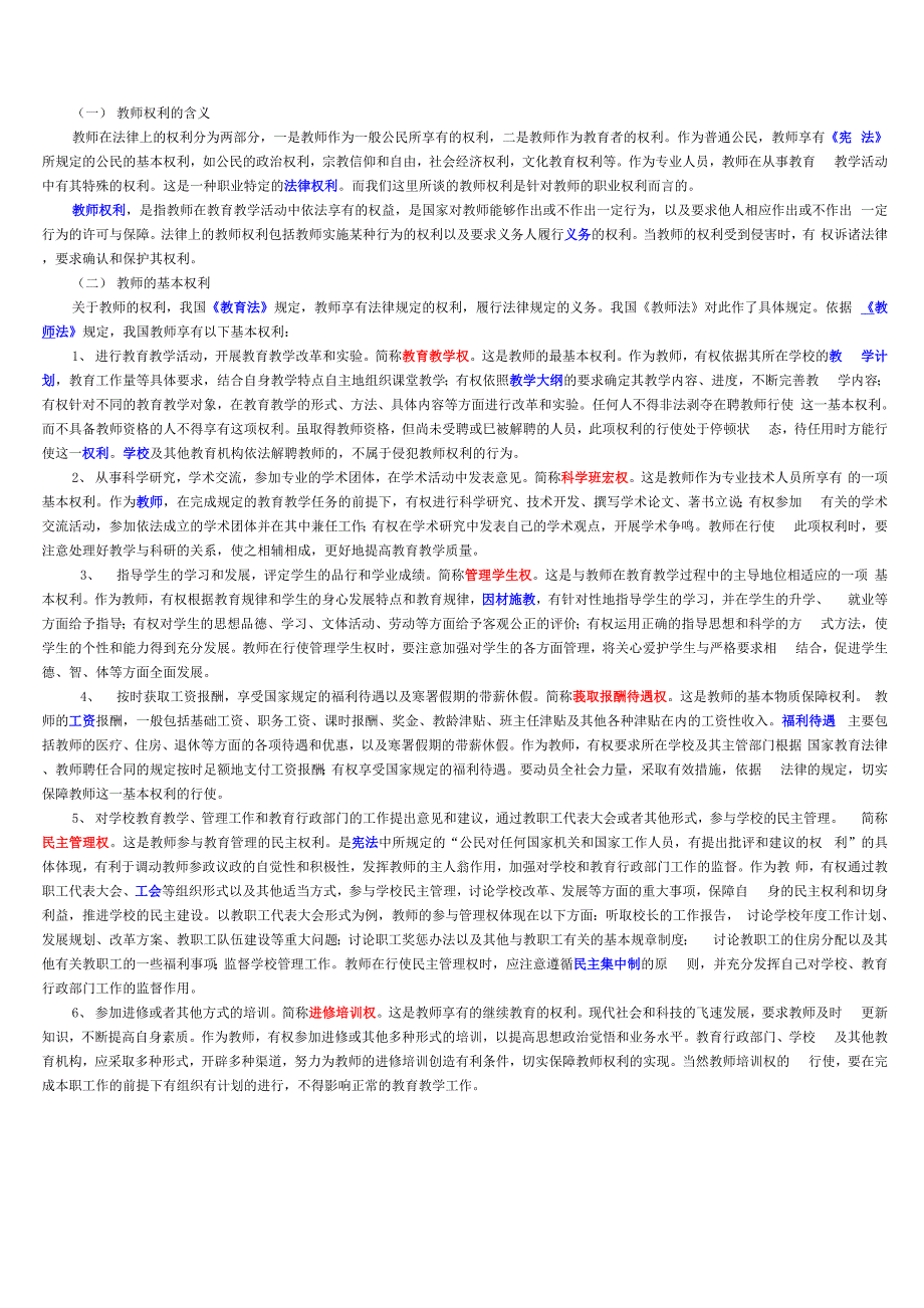 教师的权利与义务_第1页