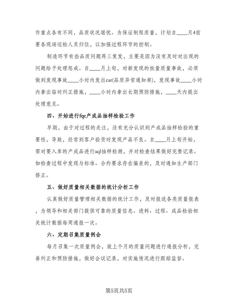 科室质量与安全管理工作计划标准范文（3篇）.doc_第5页