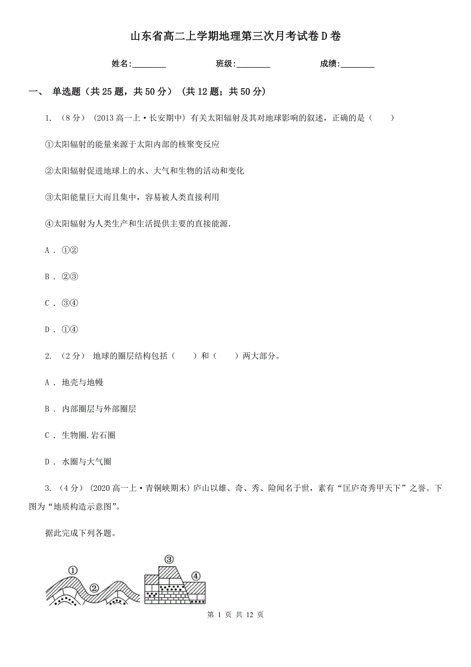 山东省高二上学期地理第三次月考试卷D卷_第1页