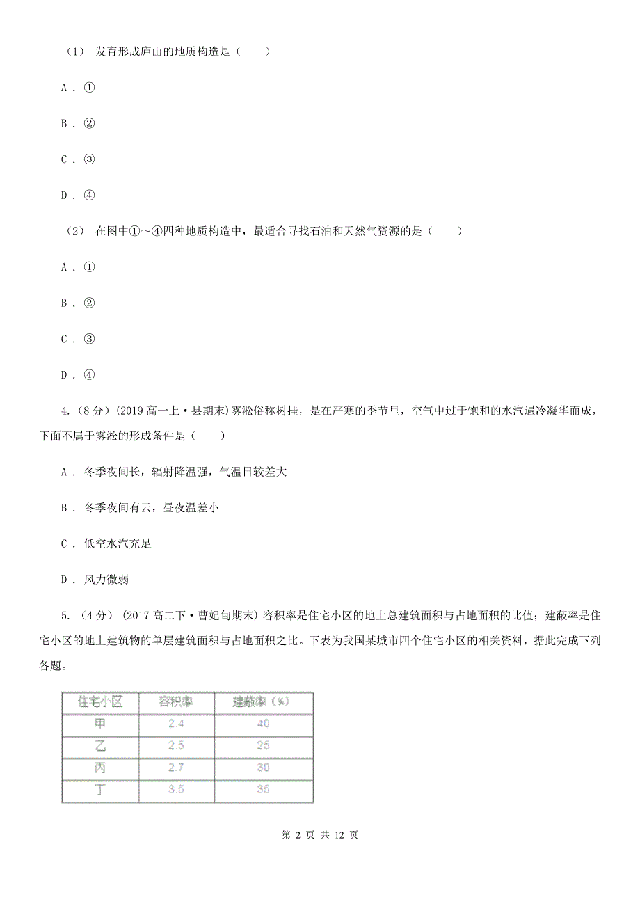 山东省高二上学期地理第三次月考试卷D卷_第2页