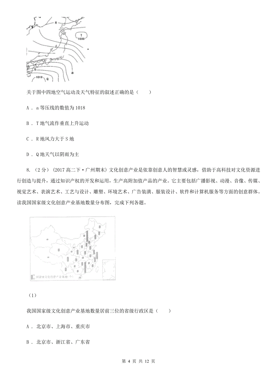 山东省高二上学期地理第三次月考试卷D卷_第4页