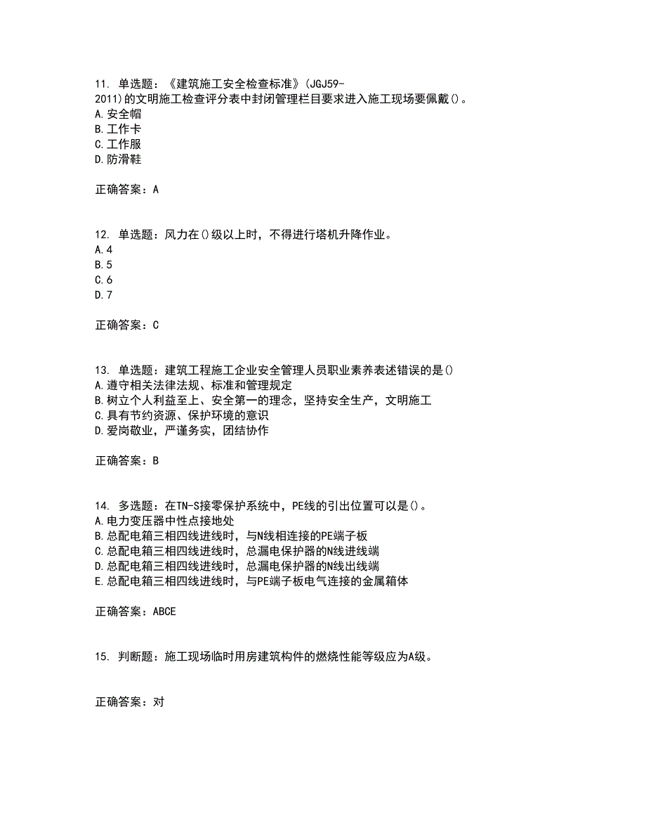 2022年山西省建筑施工企业安管人员专职安全员C证考试历年真题汇总含答案参考55_第3页