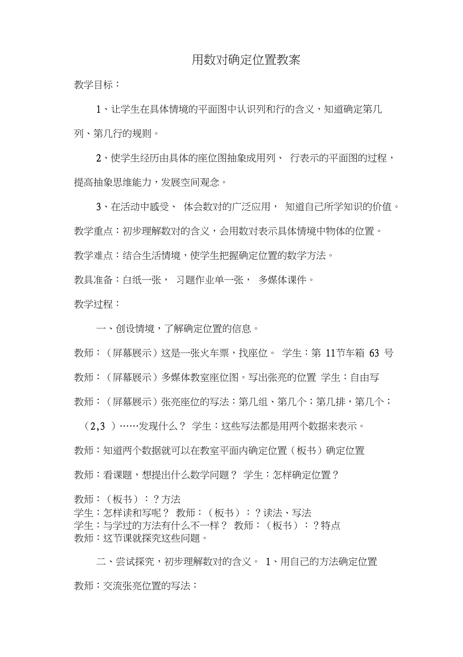 人教版小学数学五年级上册《2位置：确定位置》公开课获奖教案_0_第1页