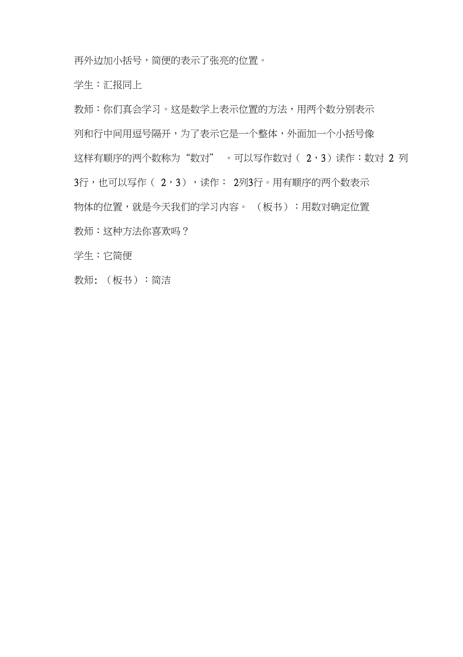 人教版小学数学五年级上册《2位置：确定位置》公开课获奖教案_0_第3页