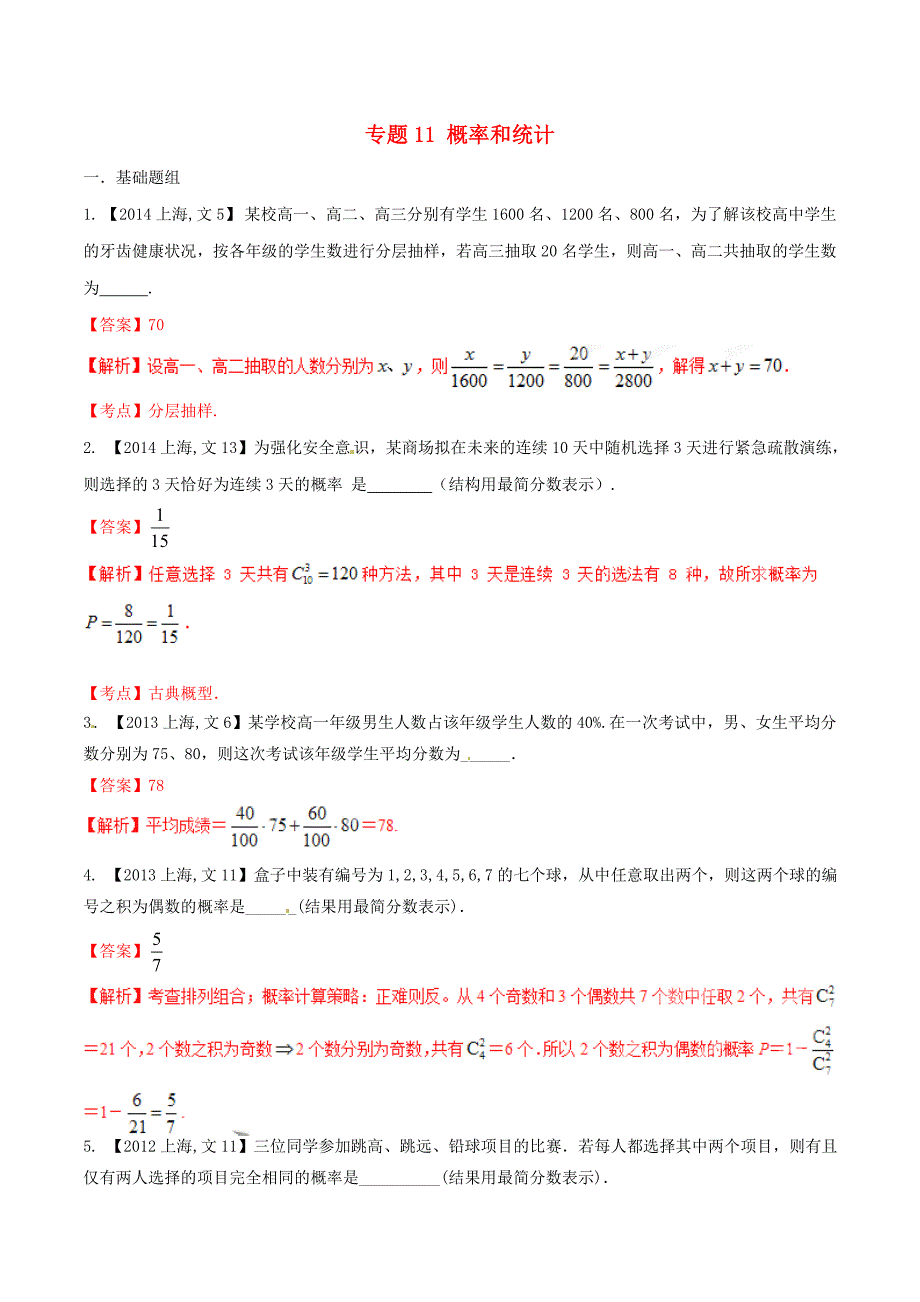 【备战】上海版高考数学分项汇编 专题11 概率和统计含解析文_第1页