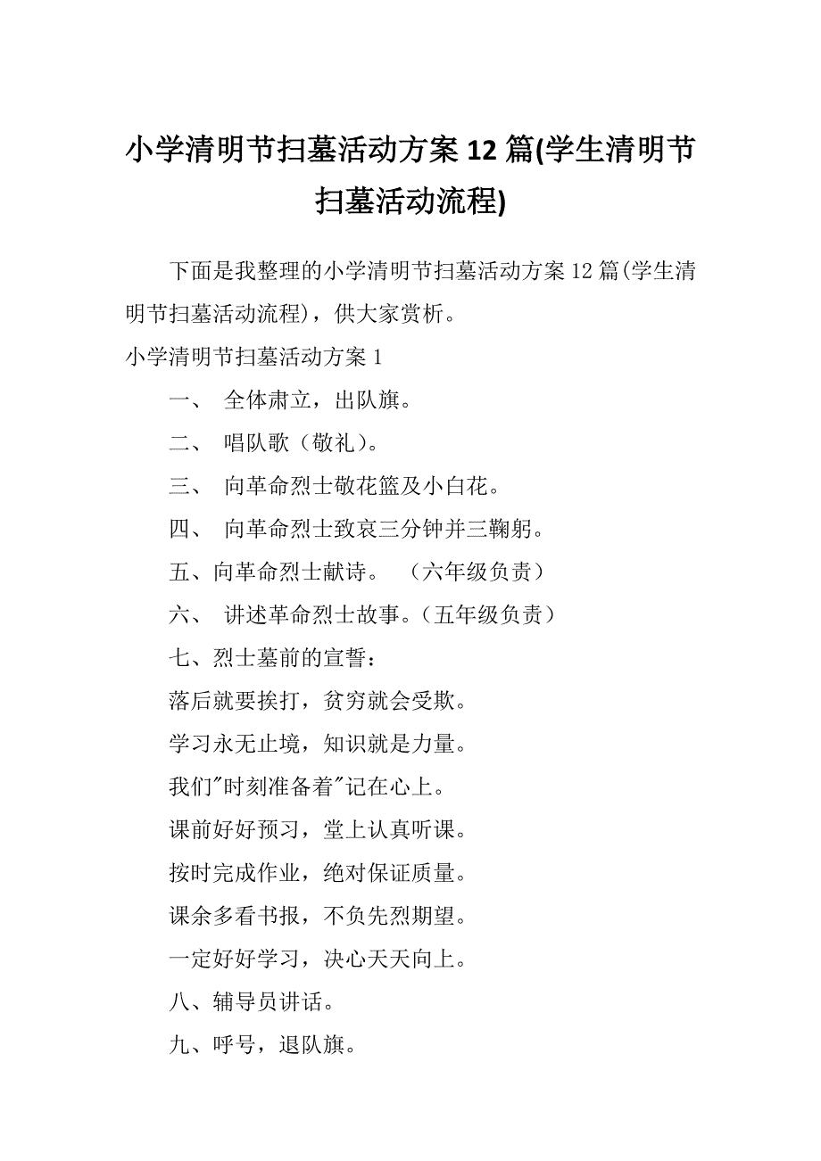 小学清明节扫墓活动方案12篇(学生清明节扫墓活动流程)_第1页