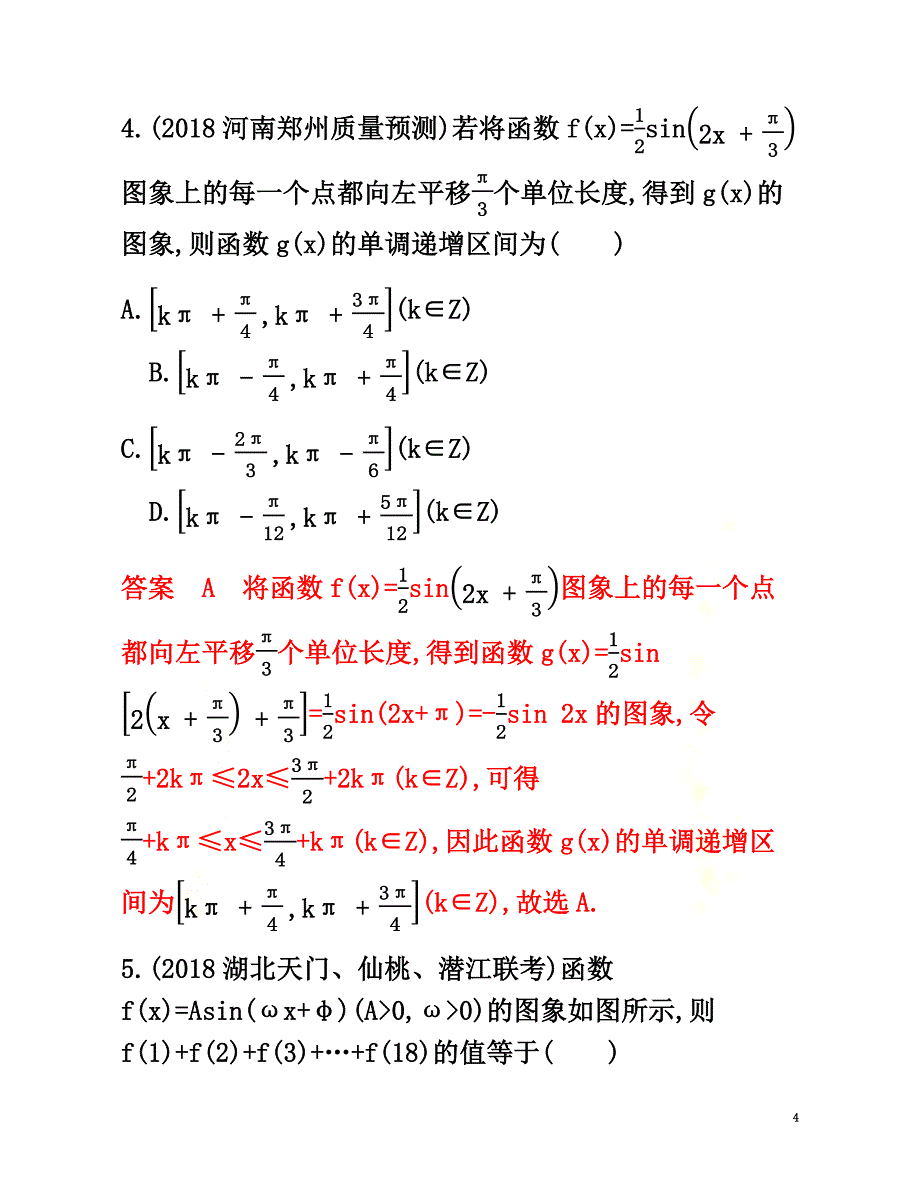 （新课标）2021版高考数学总复习第四章第四节函数y=Asin（ωx+φ）的图象及应用练习文新人教A版_第4页