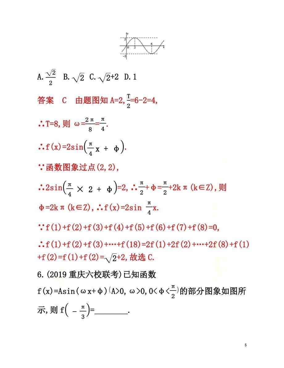 （新课标）2021版高考数学总复习第四章第四节函数y=Asin（ωx+φ）的图象及应用练习文新人教A版_第5页