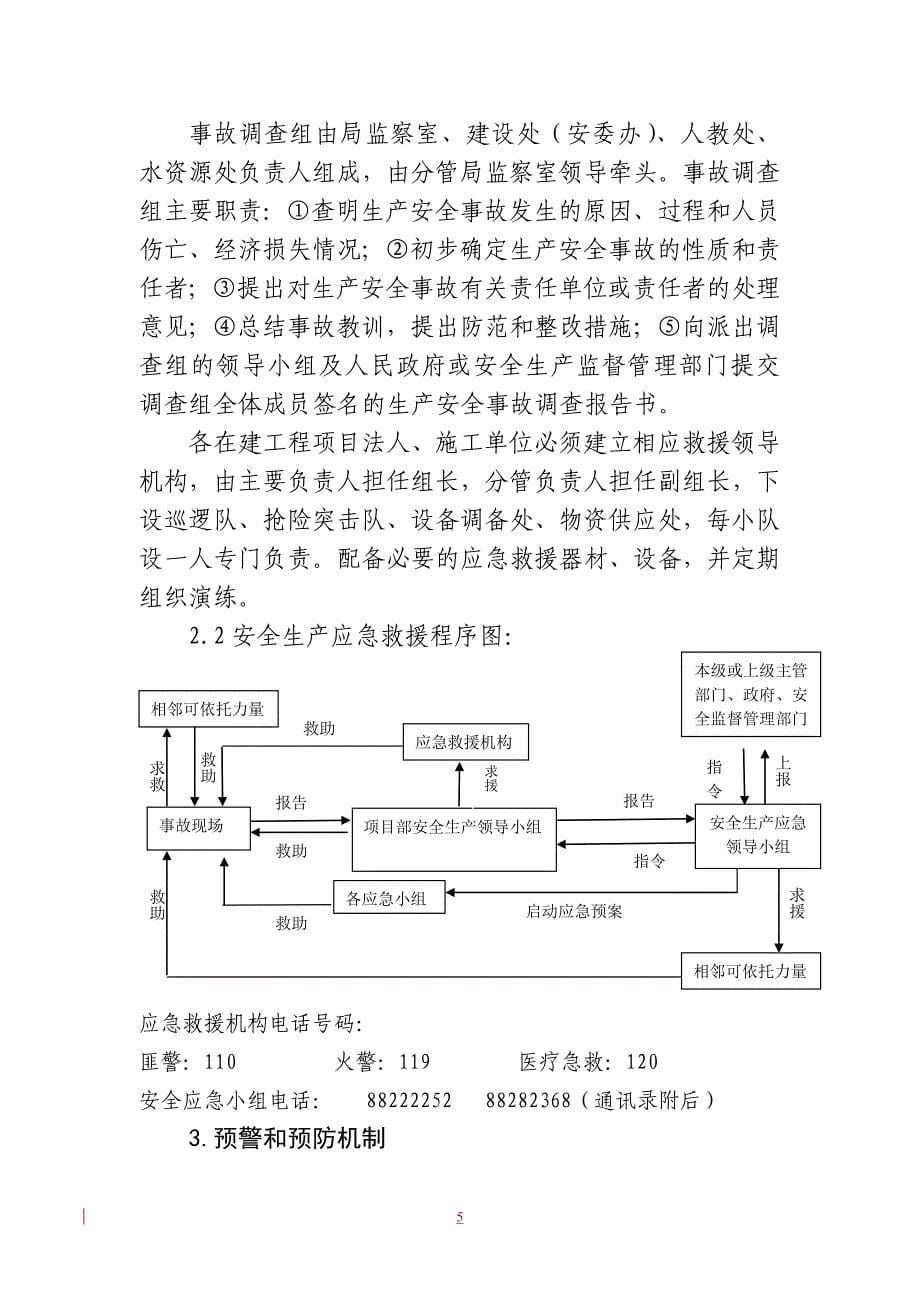 温州市水利局安全生产事故应急预案.doc_第5页