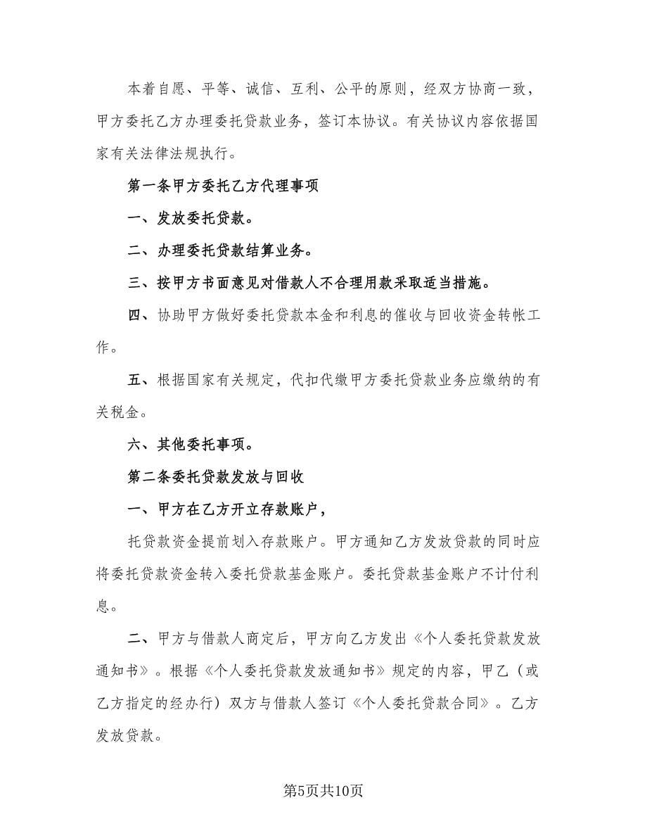 委托贷款协议书电子格式版（三篇）.doc_第5页