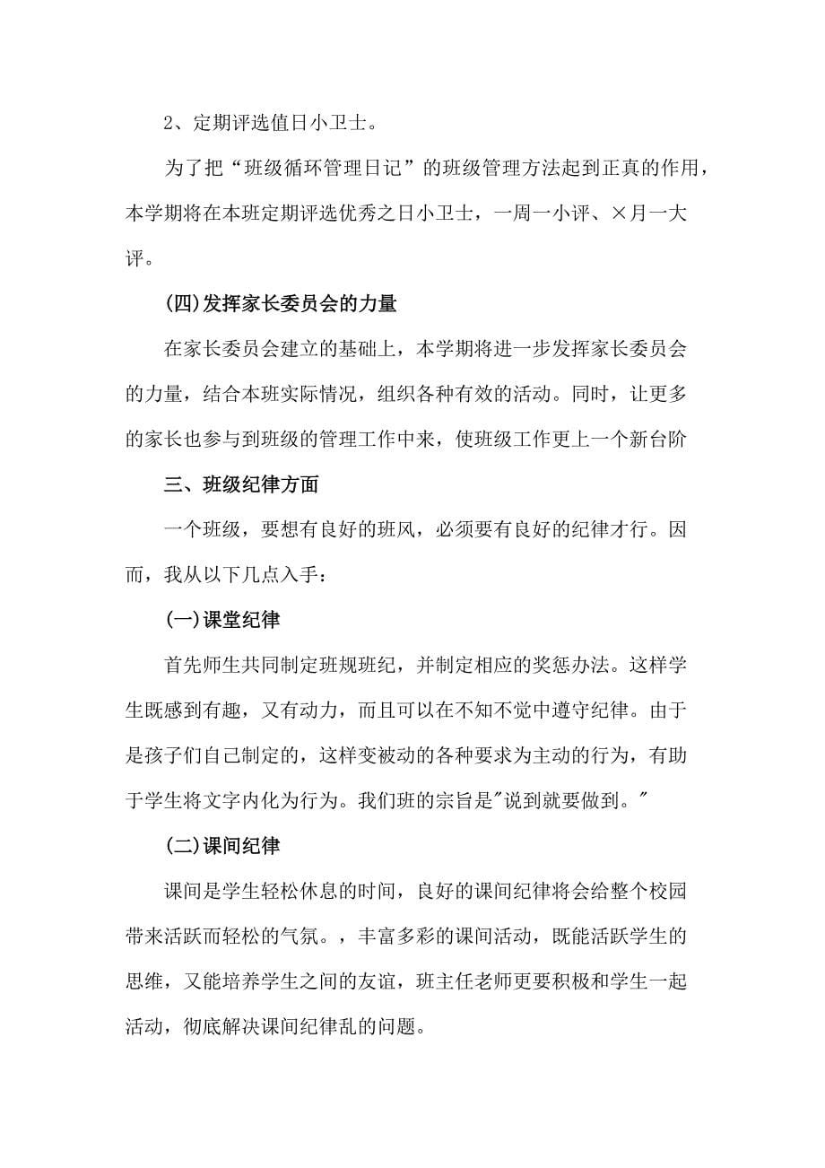 小学生班主任2023年春节开学工作计划（合计3份）_第5页
