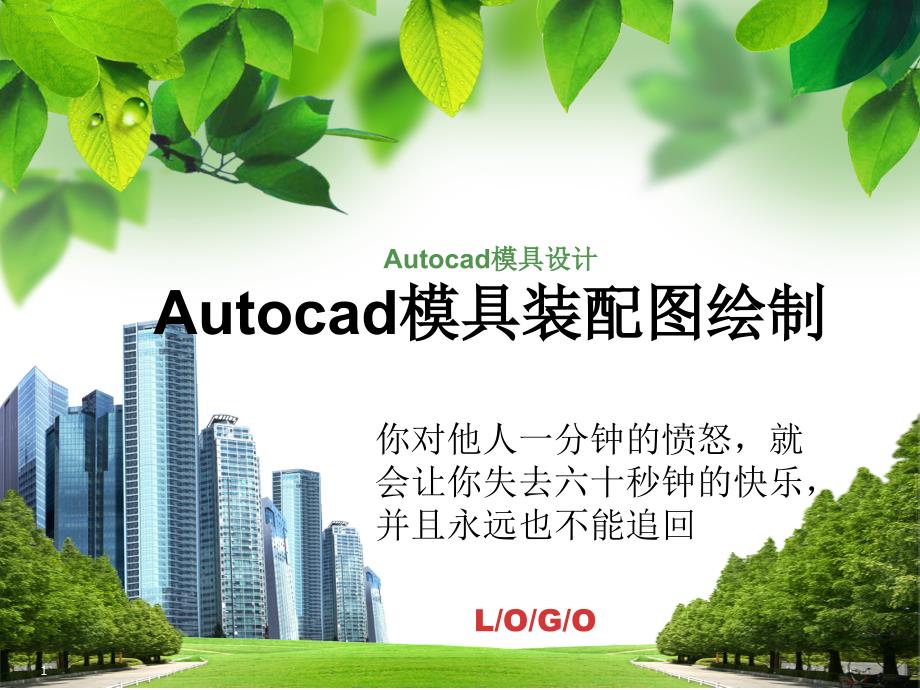 Autocad模具设计_第1页