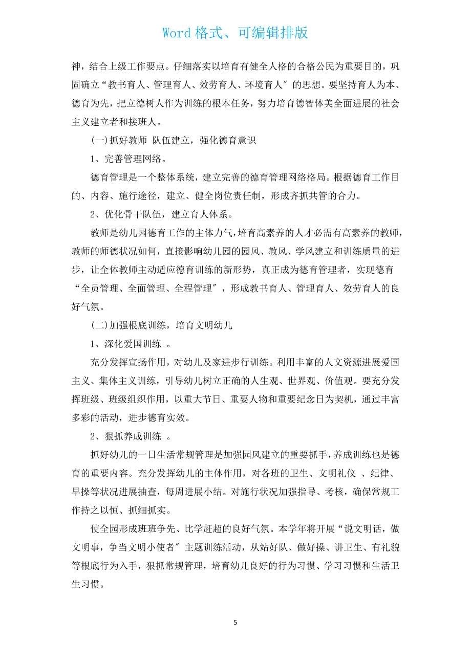 德育工作计划600字（汇编17篇）.docx_第5页