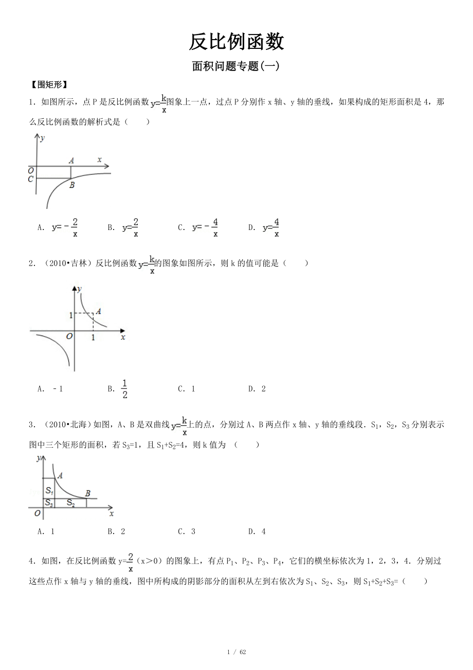 反比例函数面积问题专题(一)_第1页