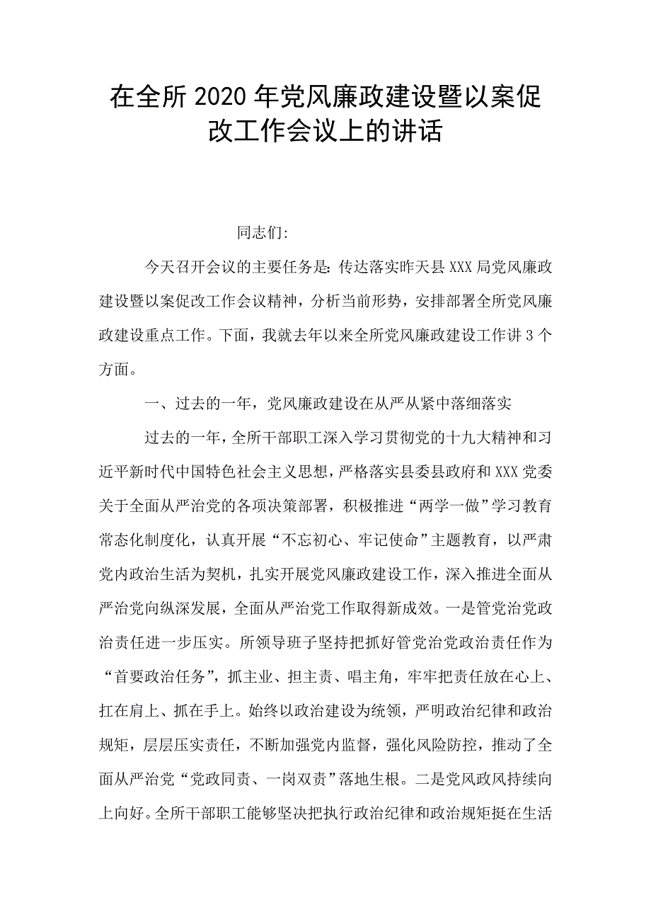 在全所2020年党风廉政建设暨以案促改工作会议上的讲话.doc_第1页