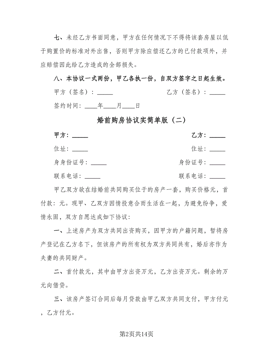 婚前购房协议实简单版（7篇）_第2页