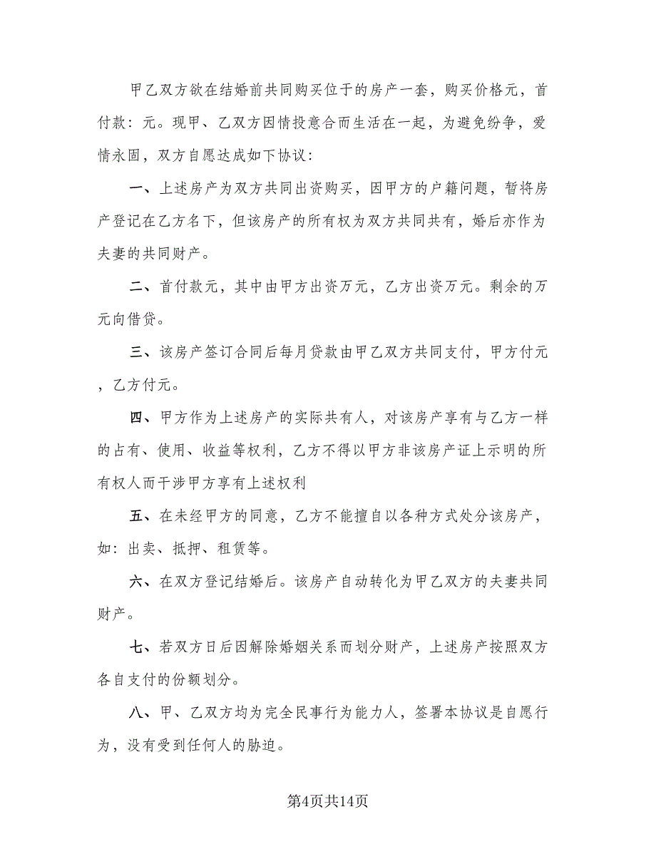 婚前购房协议实简单版（7篇）_第4页