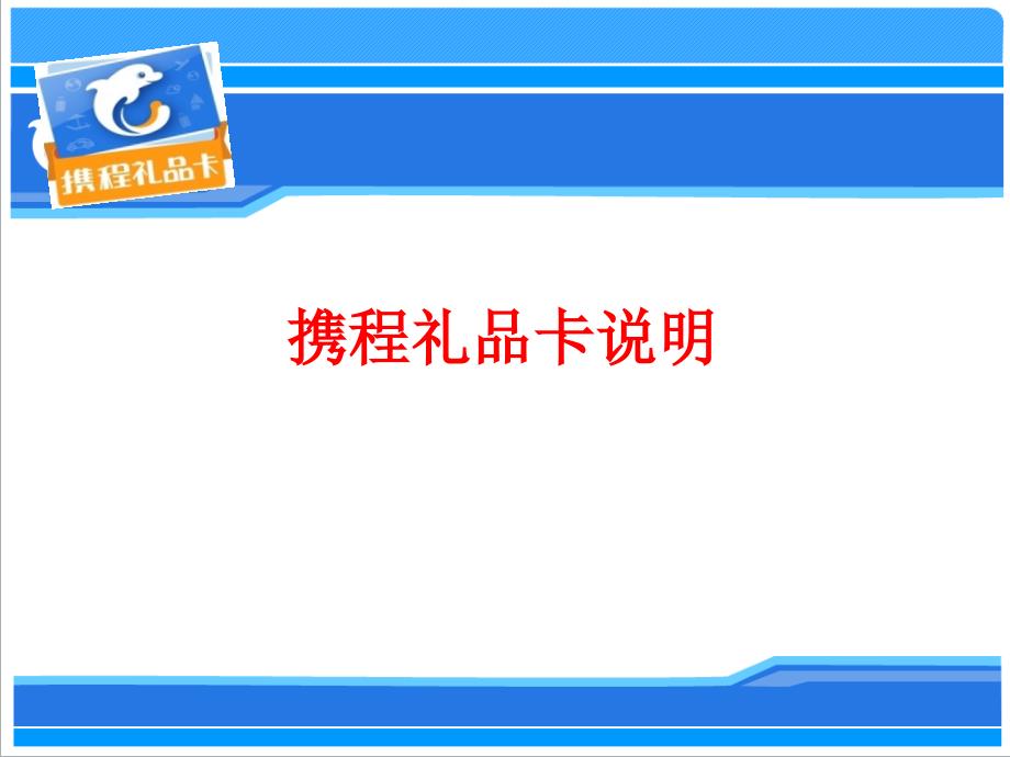 《携程礼品卡说明》PPT课件.ppt_第1页