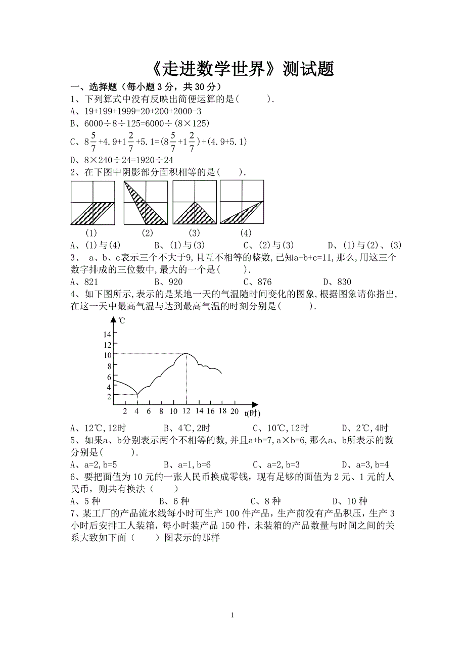 《走进数学世界》检测题_第1页