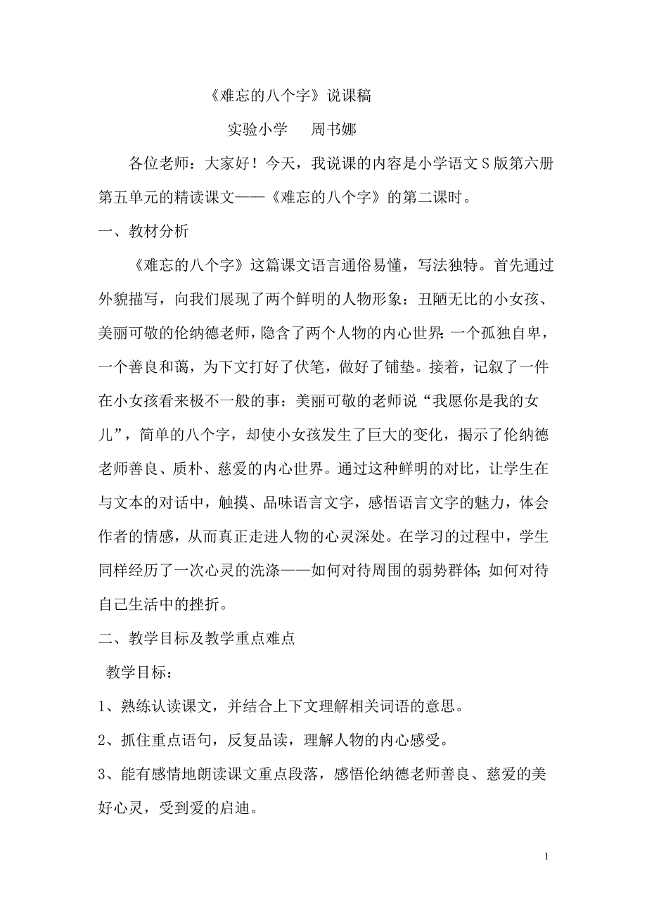 难忘的八个字（说课稿）周书娜.doc_第1页