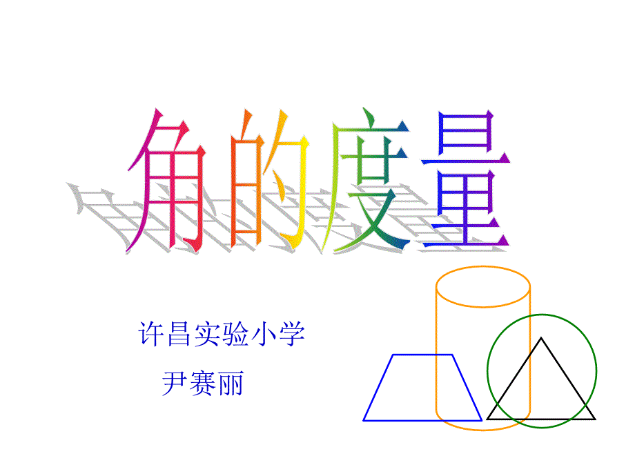 《角的度量》教学课件_第1页