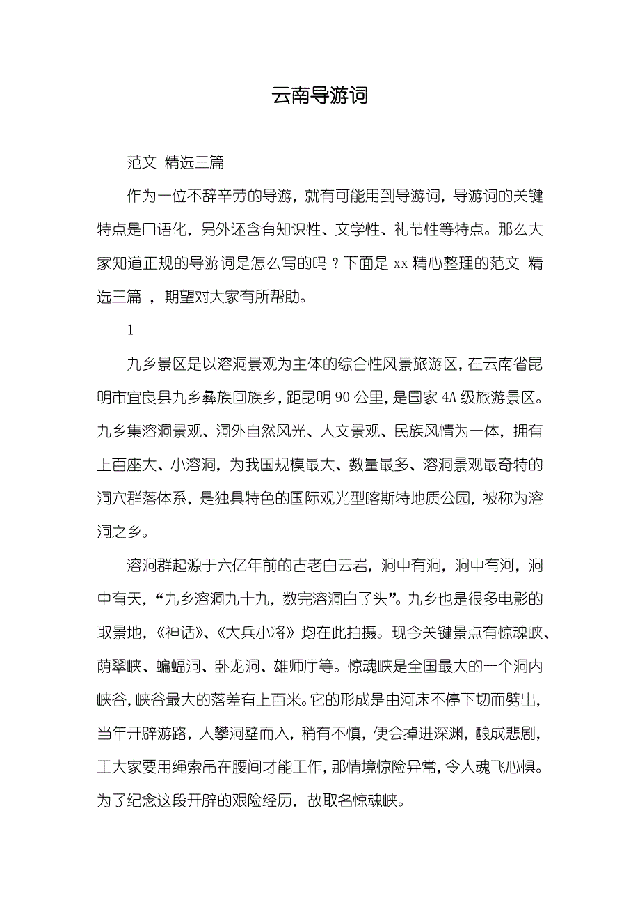 云南导游词_第1页