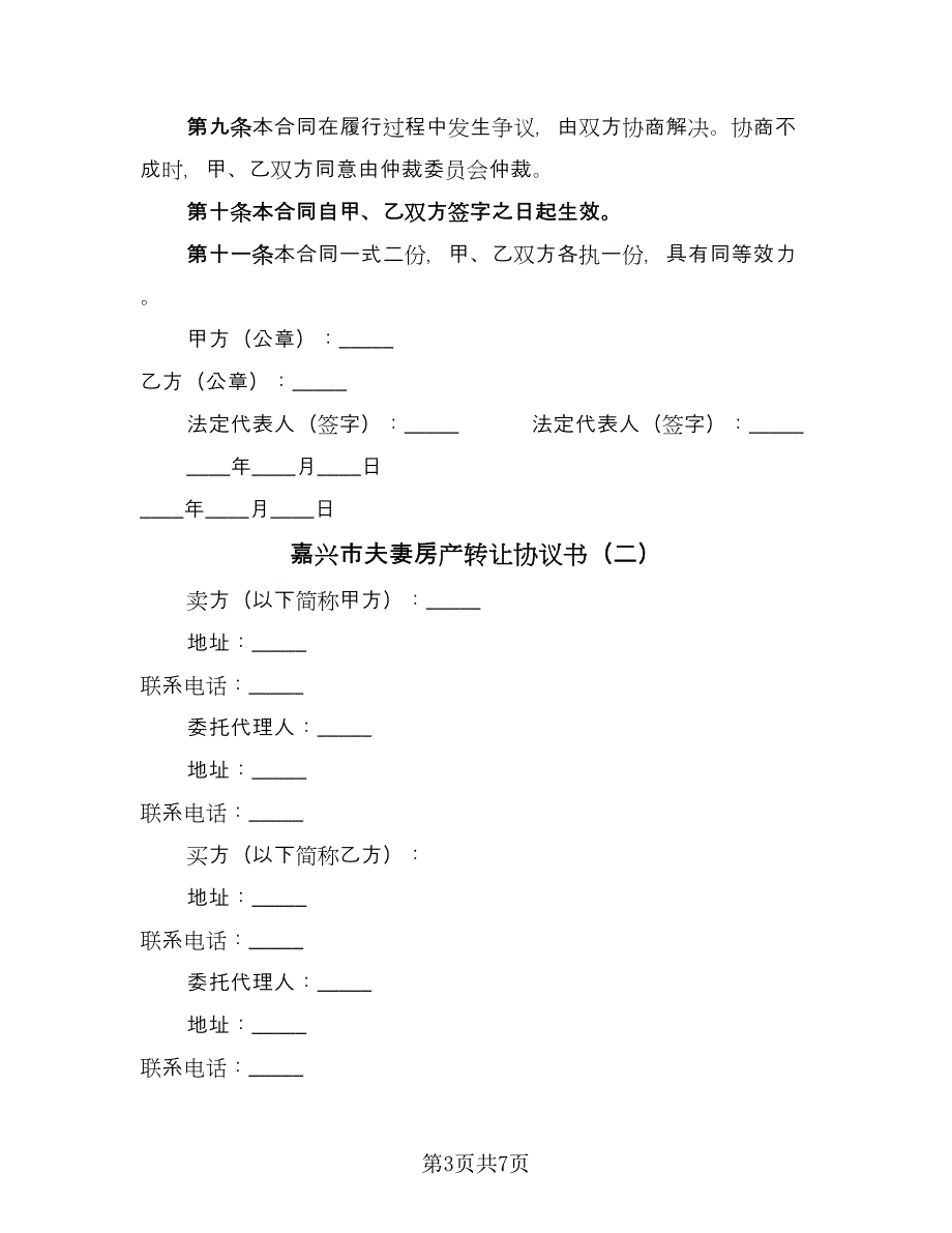 嘉兴市夫妻房产转让协议书（2篇）.doc_第3页