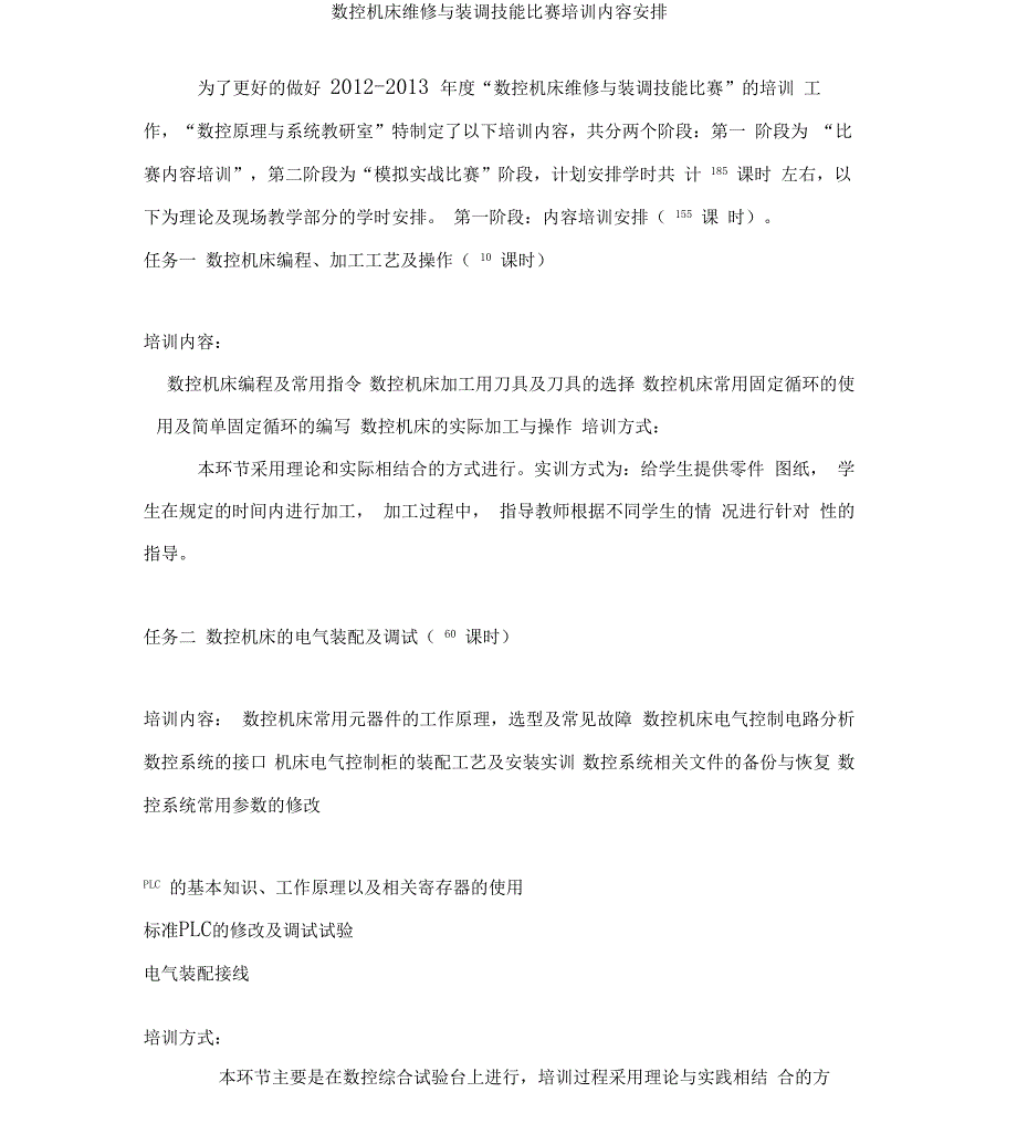 数控机床装调与维修培训内容安排_第1页