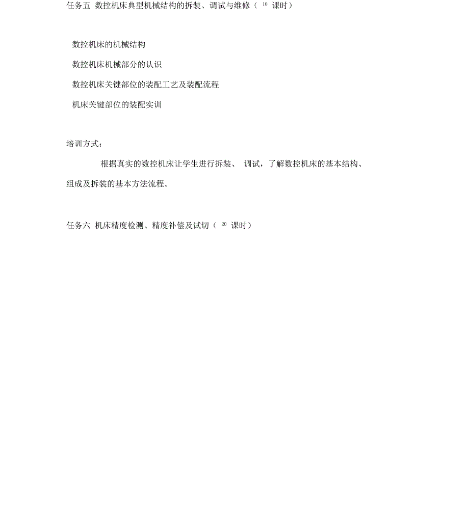 数控机床装调与维修培训内容安排_第3页
