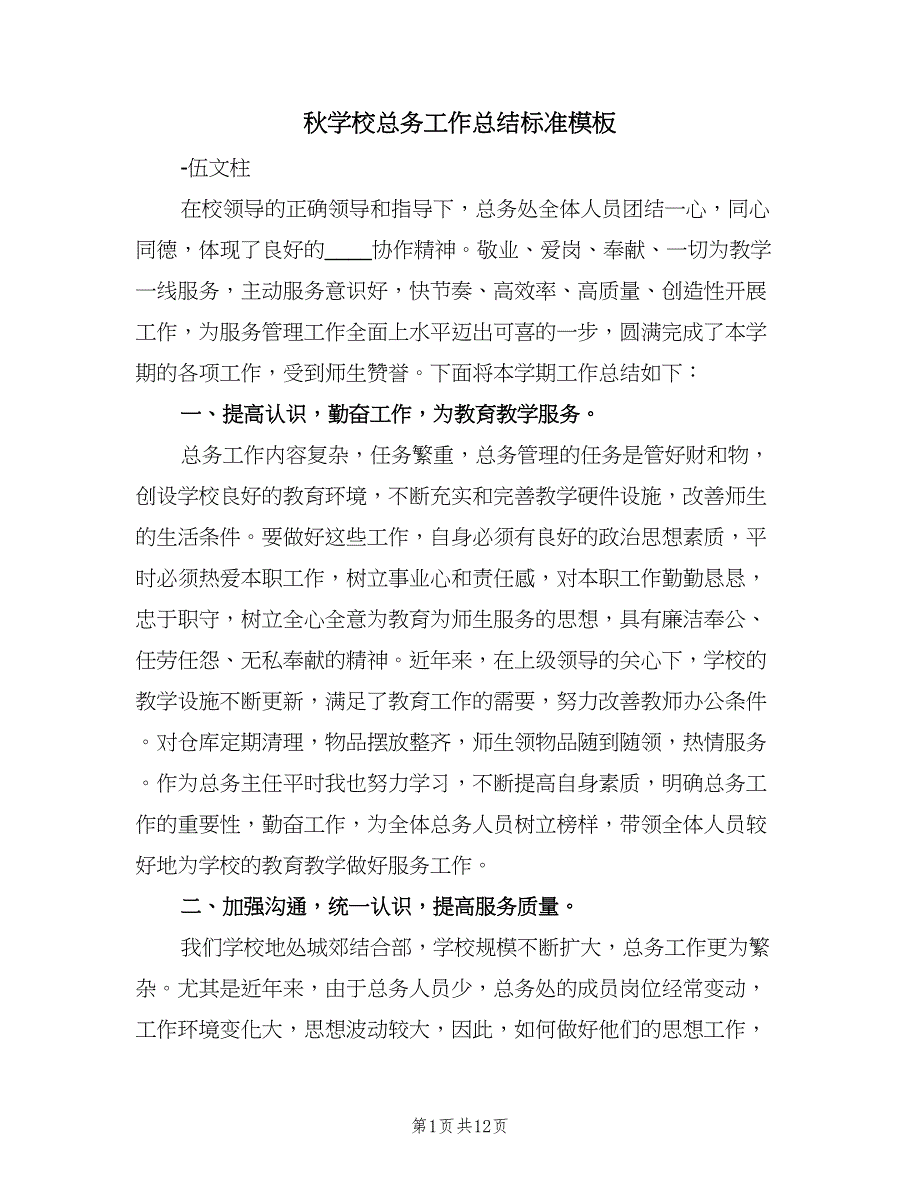 秋学校总务工作总结标准模板（三篇）.doc_第1页