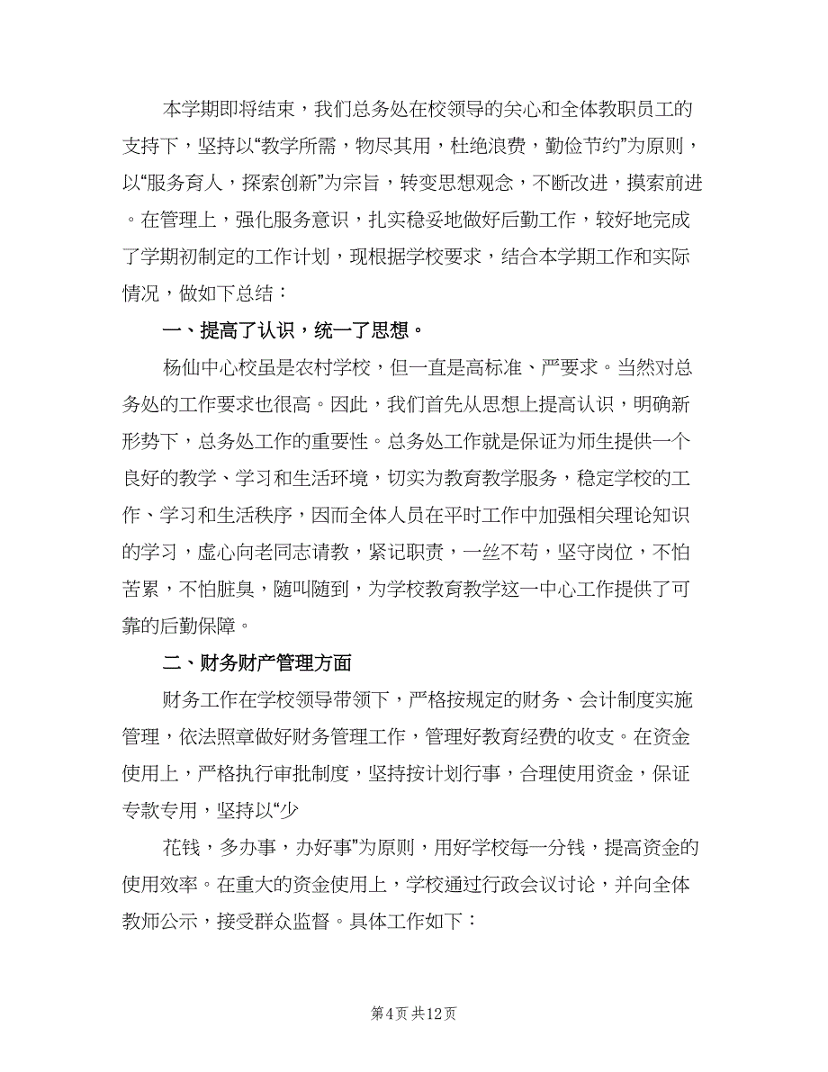 秋学校总务工作总结标准模板（三篇）.doc_第4页