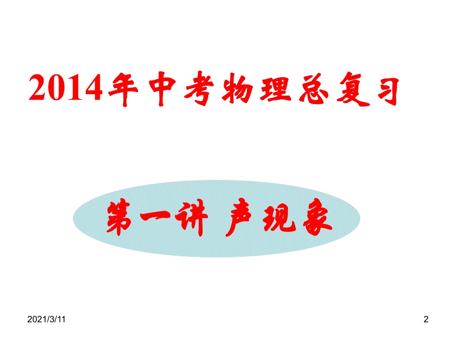 2014中考复习课件《声现象》_第2页